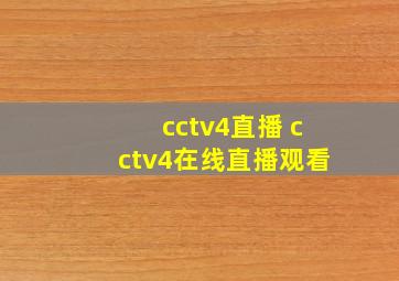 cctv4直播 cctv4在线直播观看